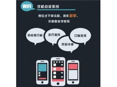 聯(lián)勝無(wú)線餐飲管理系統(tǒng) 智能化升級(jí)，驅(qū)動(dòng)餐飲高效管理