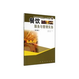 餐飲管理之道 從《餐飲服務(wù)與管理實(shí)務(wù)》看專(zhuān)業(yè)成長(zhǎng)之路